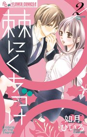棘にくちづけ 2