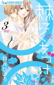 棘にくちづけ 3