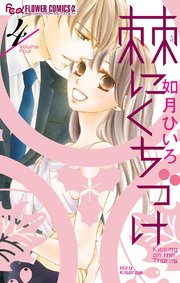 棘にくちづけ 4