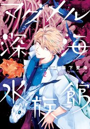マグメル深海水族館 2巻【電子限定特典付き】