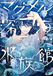 マグメル深海水族館 10巻