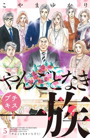 やんごとなき一族 プチキス（5）