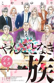 やんごとなき一族 プチキス（11）