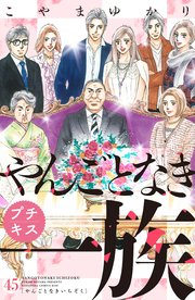やんごとなき一族 プチキス（45）