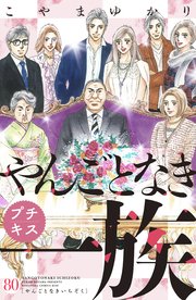 やんごとなき一族　プチキス（８０）