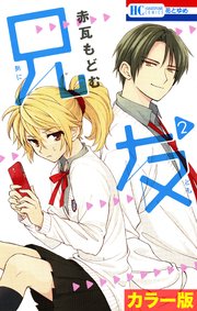 ［カラー版］兄友 2巻
