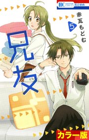 ［カラー版］兄友 5巻