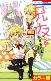 ［カラー版］兄友 6巻
