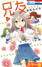 ［カラー版］兄友 7巻