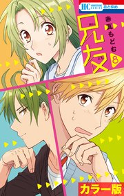 ［カラー版］兄友 8巻