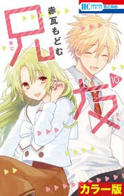 ［カラー版］兄友 10巻