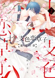 十二支色恋草子～蜜月の章～（２）