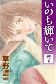 いのち輝いて（分冊版） 【第7話】