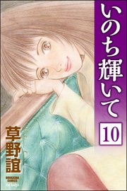 いのち輝いて（分冊版） 【第10話】