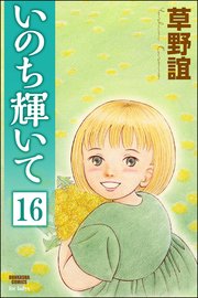いのち輝いて（分冊版） 【第16話】