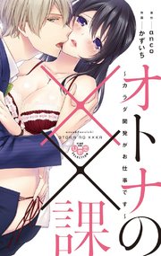 オトナの××課【単行本版】