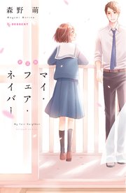 新装版 マイ・フェア・ネイバー