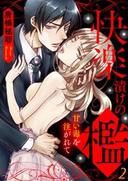 快楽漬けの檻－甘い毒を注がれて2