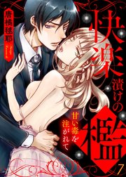 快楽漬けの檻－甘い毒を注がれて7