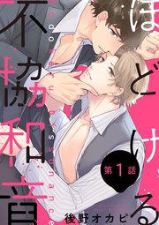 ほどける不協和音