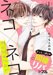 ネコ×ネコ hopeful【第1話】【特典付き】