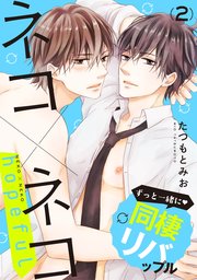 ネコ×ネコ hopeful【第2話】【特典付き】