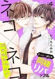 ネコ×ネコ hopeful【第4話】【特典付き】