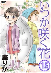 いつか咲く花（分冊版） 【第15話】