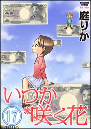 いつか咲く花（分冊版） 【第17話】