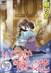 いつか咲く花（分冊版） 【第39話】