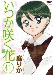 いつか咲く花（分冊版） 【第41話】