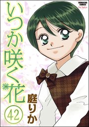 いつか咲く花（分冊版） 【第42話】