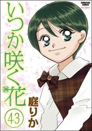 いつか咲く花（分冊版） 【第43話】