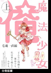 魔法少女 俺【上】