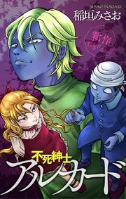 不死紳士 アルカード［1話売り］　story04