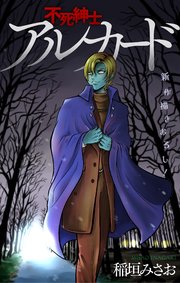 不死紳士 アルカード［1話売り］　story06