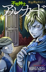 不死紳士 アルカード［1話売り］　story07