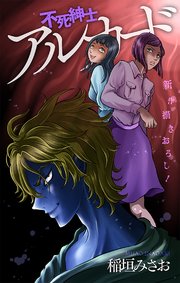不死紳士 アルカード［1話売り］　story08