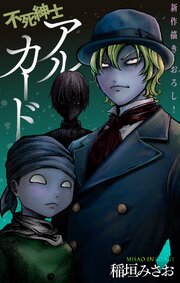 不死紳士 アルカード［1話売り］