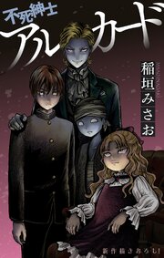 不死紳士 アルカード［1話売り］