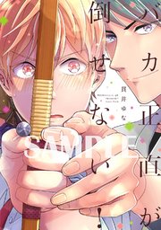 【単行本版】バカ正直が倒せない！