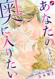 あなたの奥に入りたい 合本版2