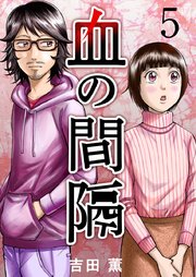 血の間隔 5巻