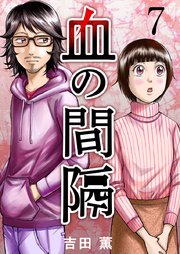 血の間隔 7巻