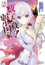 数字で救う！ 弱小国家 2　電卓で戦争する方法を求めよ。ただし敵は剣と火薬で武装しているものとする。