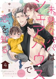 未熟なパパはシェアハウスで恋を知る【単話版】4