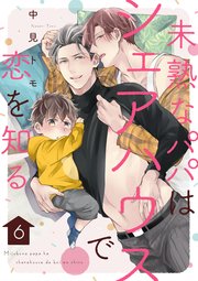 未熟なパパはシェアハウスで恋を知る【単話版】6