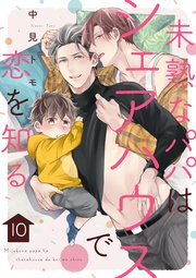 未熟なパパはシェアハウスで恋を知る【単話版】10