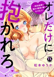 オレだけに抱かれろ【単行本版】II～契約結婚で憧れの教授の妻になりました～【シーモア特典付】
