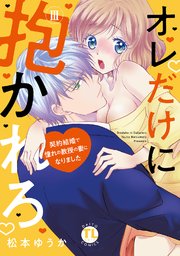 オレだけに抱かれろ【単行本版】III～契約結婚で憧れの教授の妻になりました～【シーモア限定特典付き】